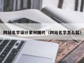 馆陶网站名字设计素材图片（网站名字怎么起）