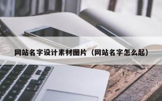 馆陶网站名字设计素材图片（网站名字怎么起）